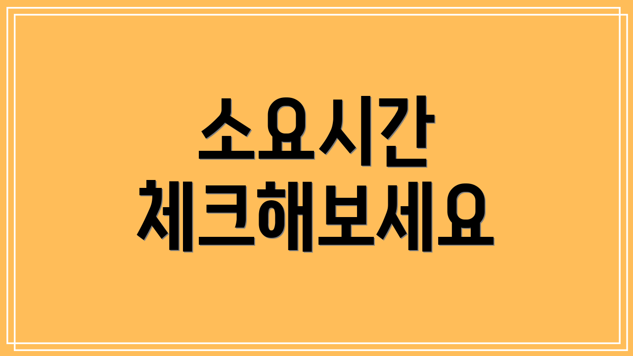 소요시간 체크해보세요