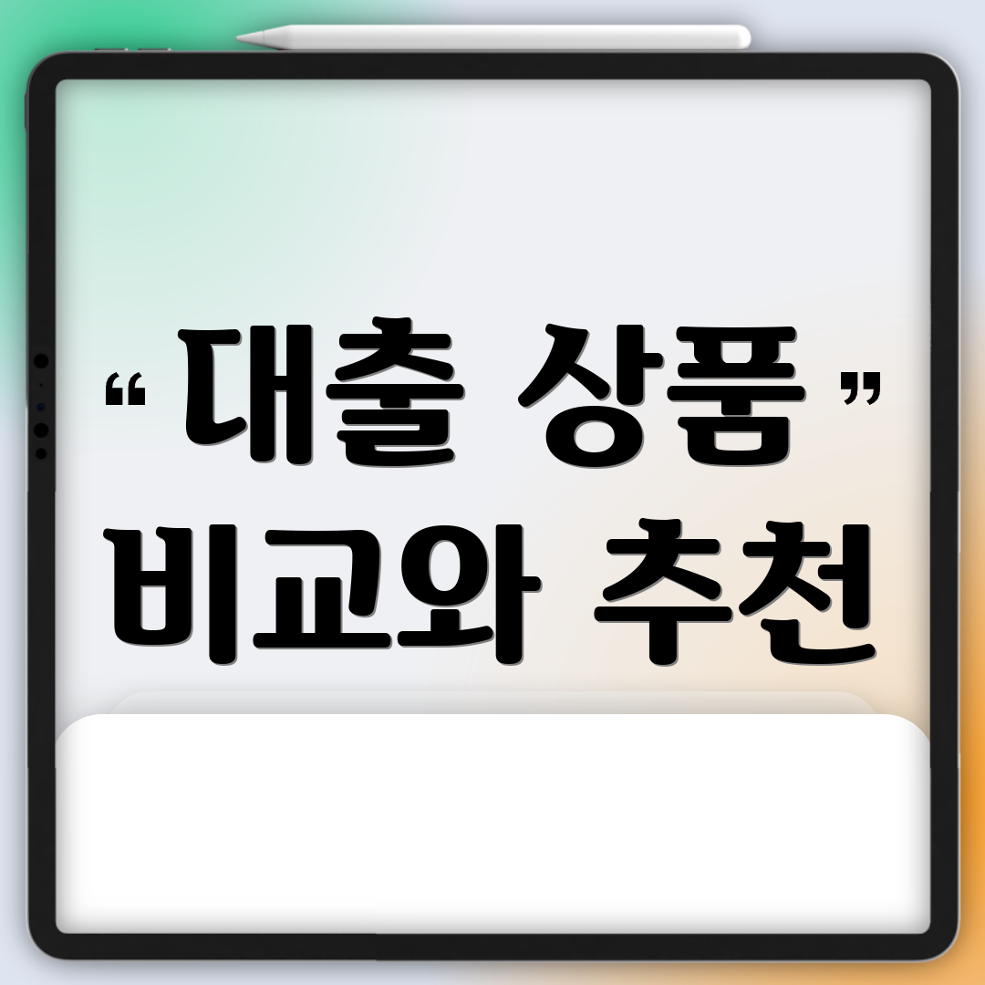 대출 상품 비교와 추천