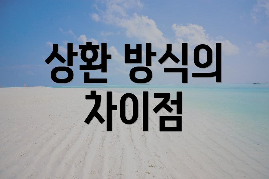 상환 방식의 차이점