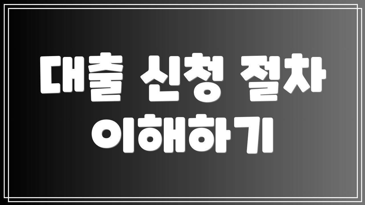 대출 신청 절차 이해하기