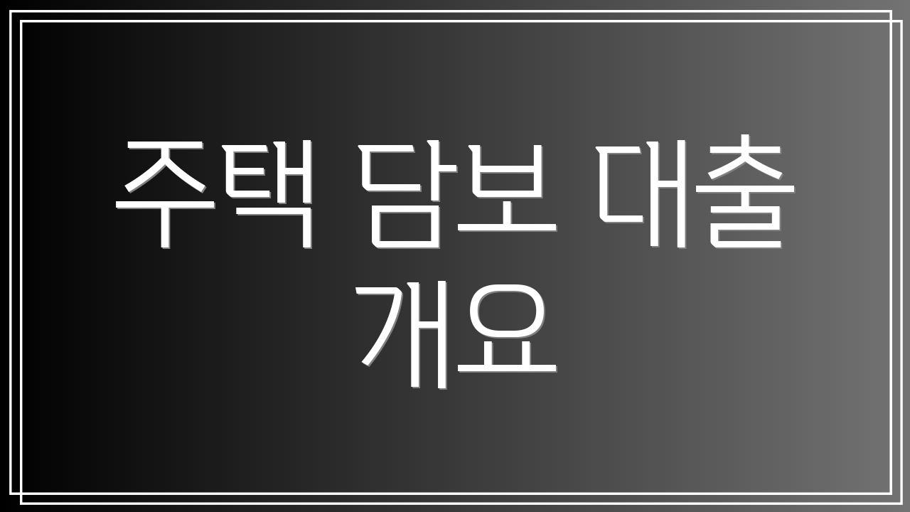 주택 담보 대출 개요