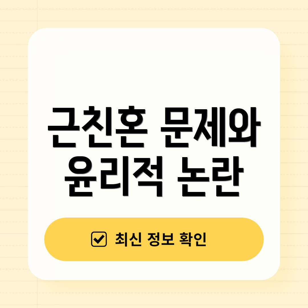 근친혼 문제와 윤리적 논란