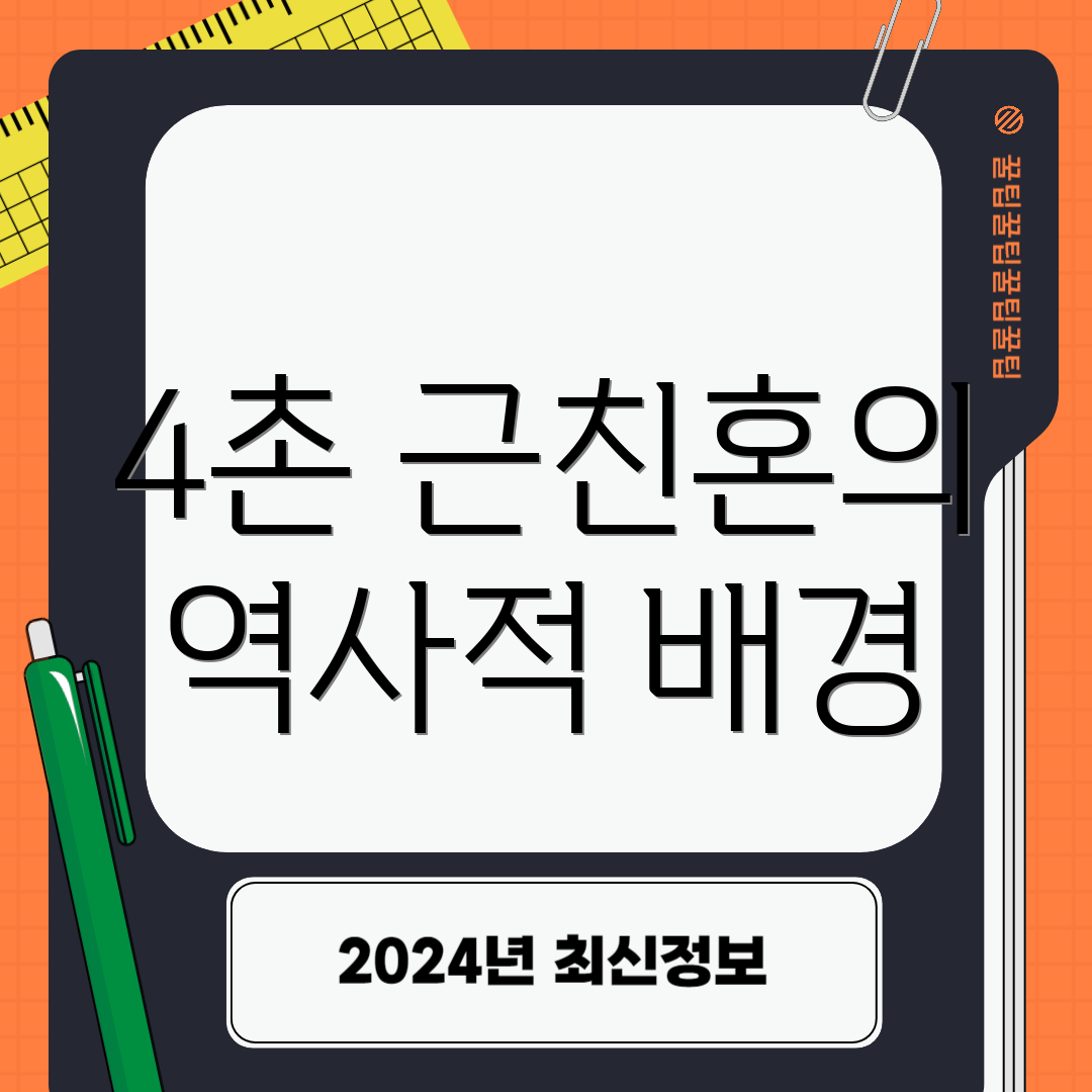 4촌 근친혼의 역사적 배경