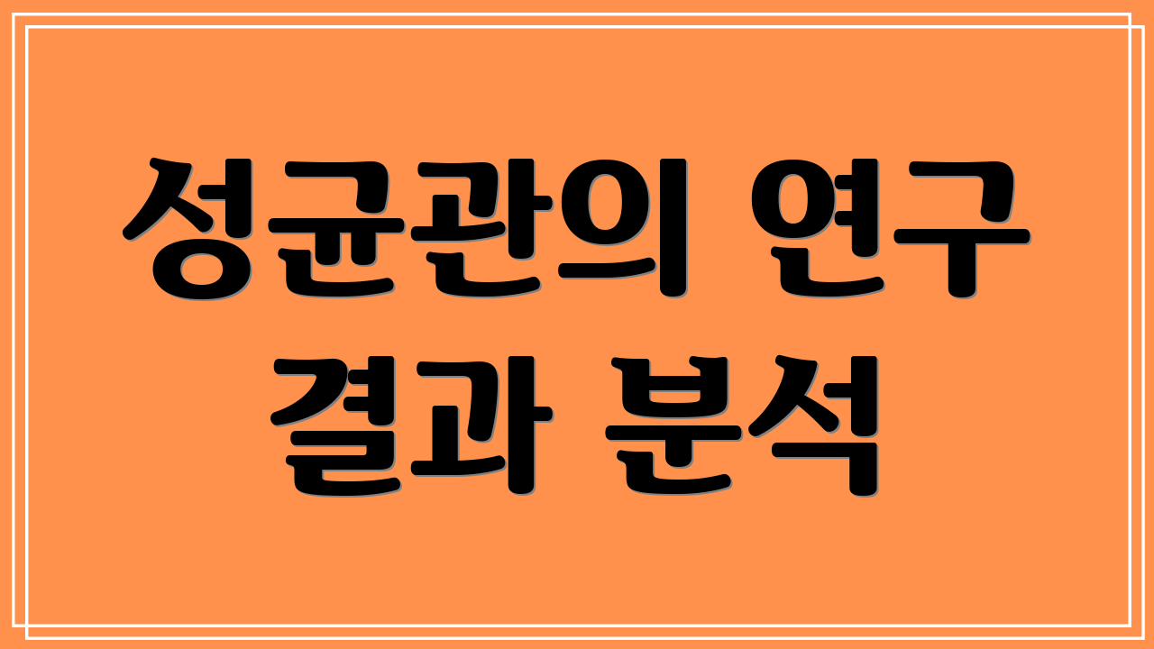 성균관의 연구 결과 분석
