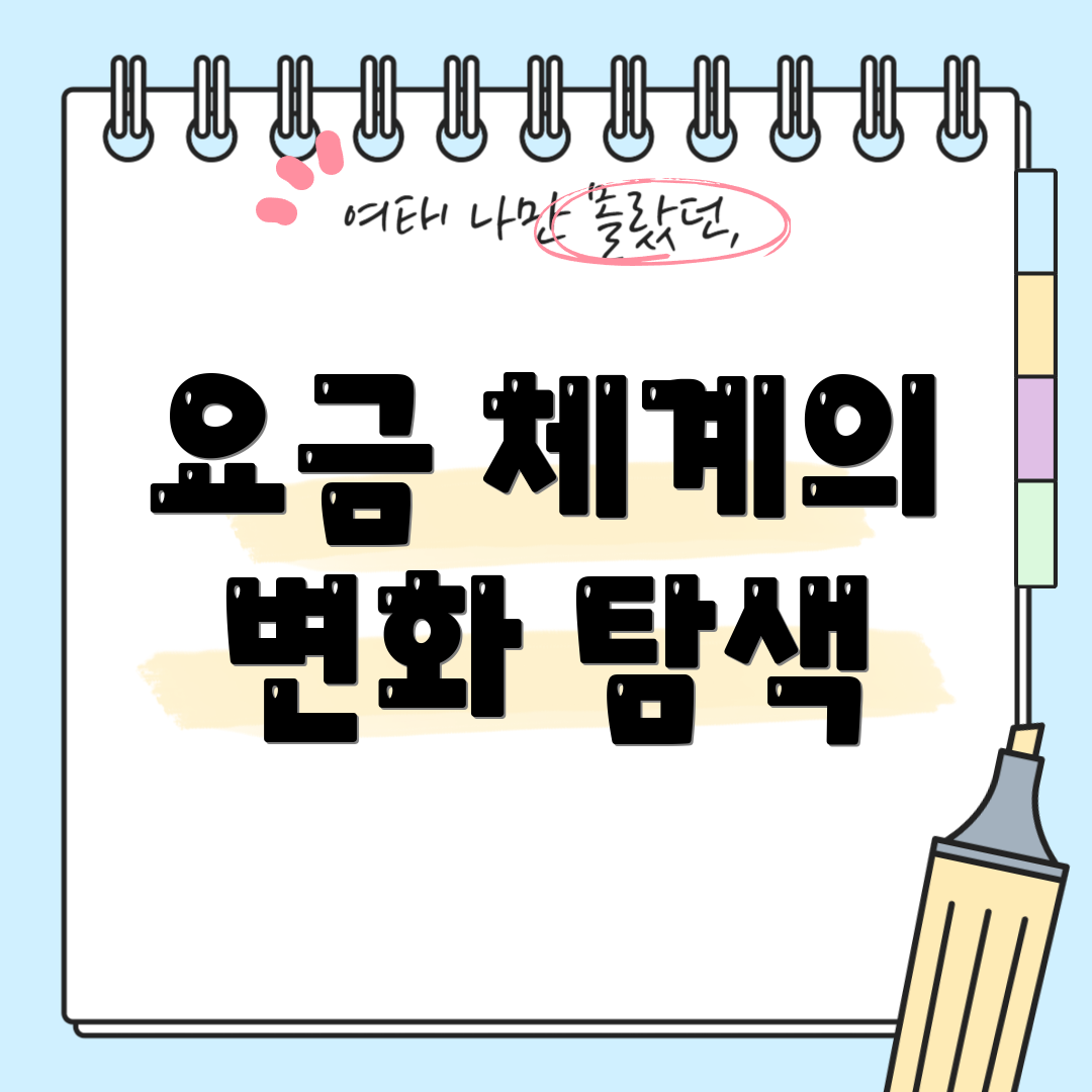 요금 체계의 변화 탐색