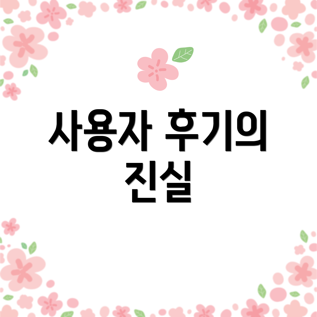 사용자 후기의 진실
