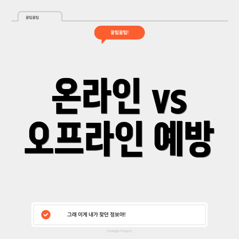 온라인 vs 오프라인 예방