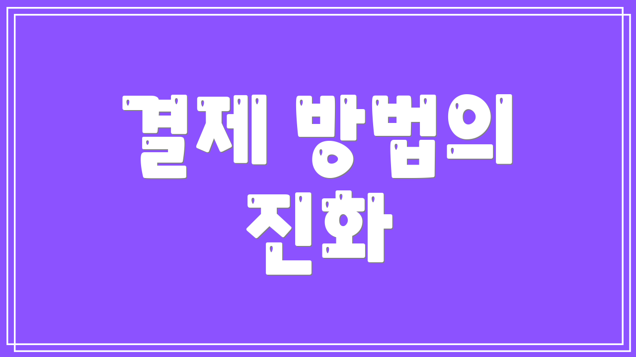 결제 방법의 진화