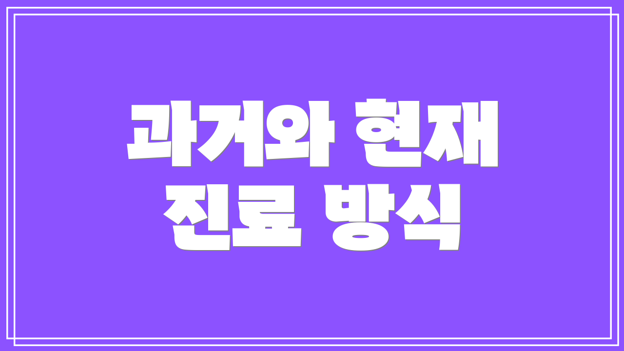 과거와 현재 진료 방식