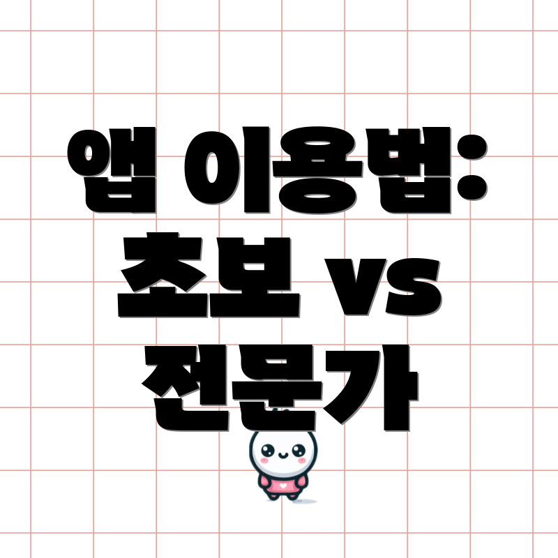 앱 이용법: 초보 vs 전문가
