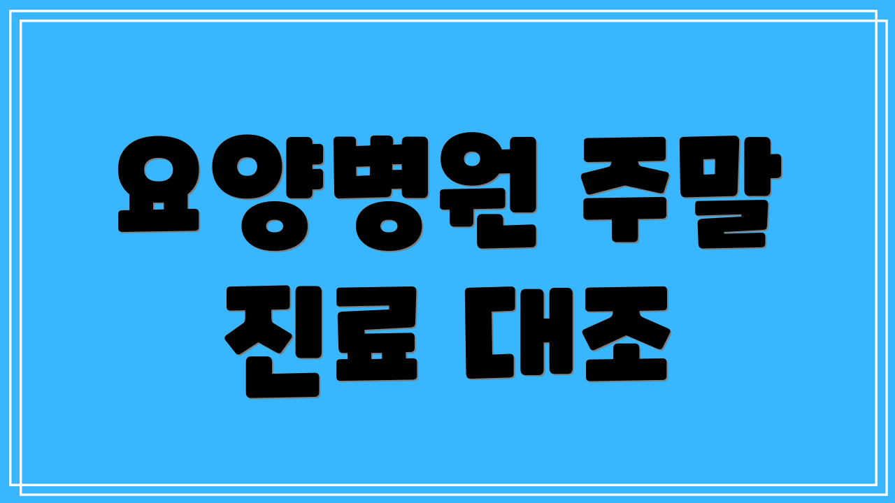요양병원 주말 진료 대조