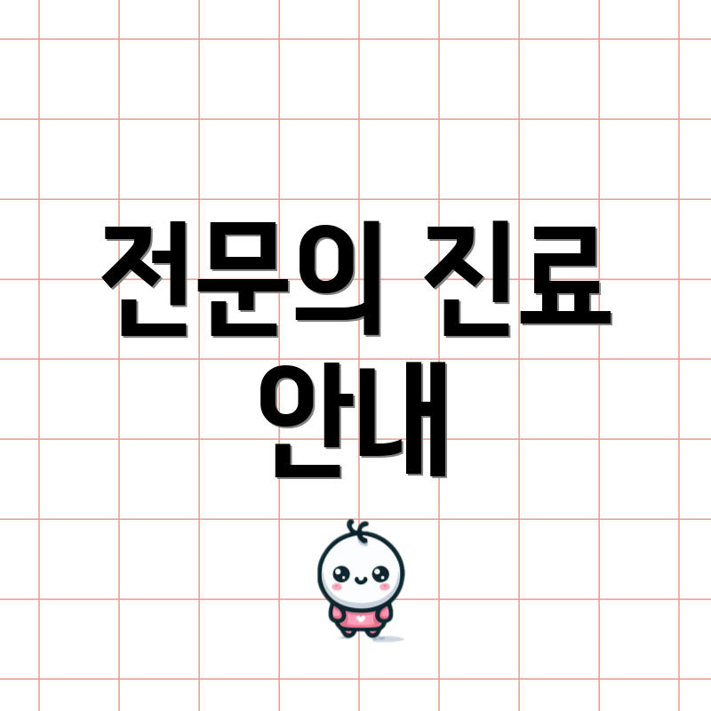 전문의 진료 안내