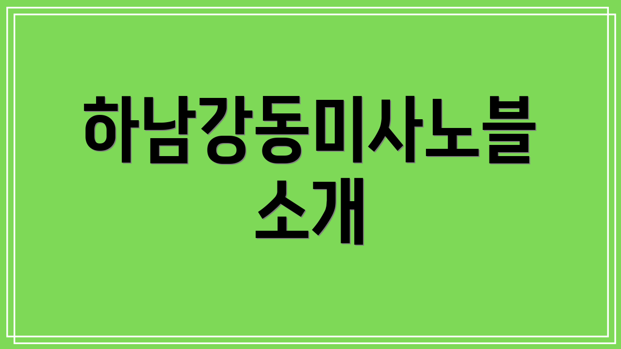하남강동미사노블 소개