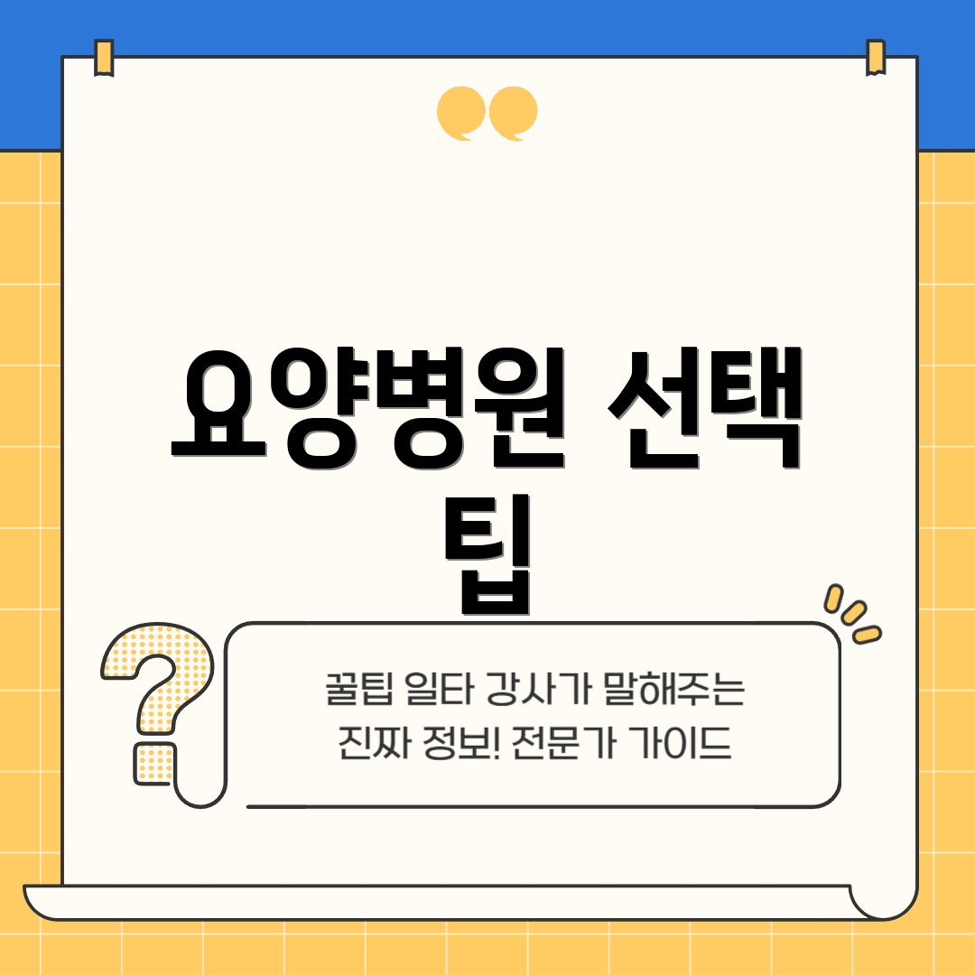 요양병원 선택 팁