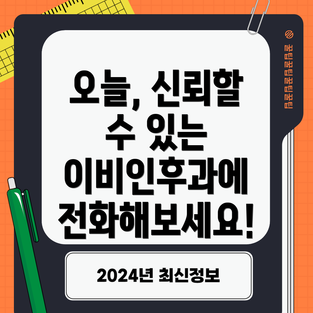 오늘, 신뢰할 수 있는 이비인후과에 전화해보세요!