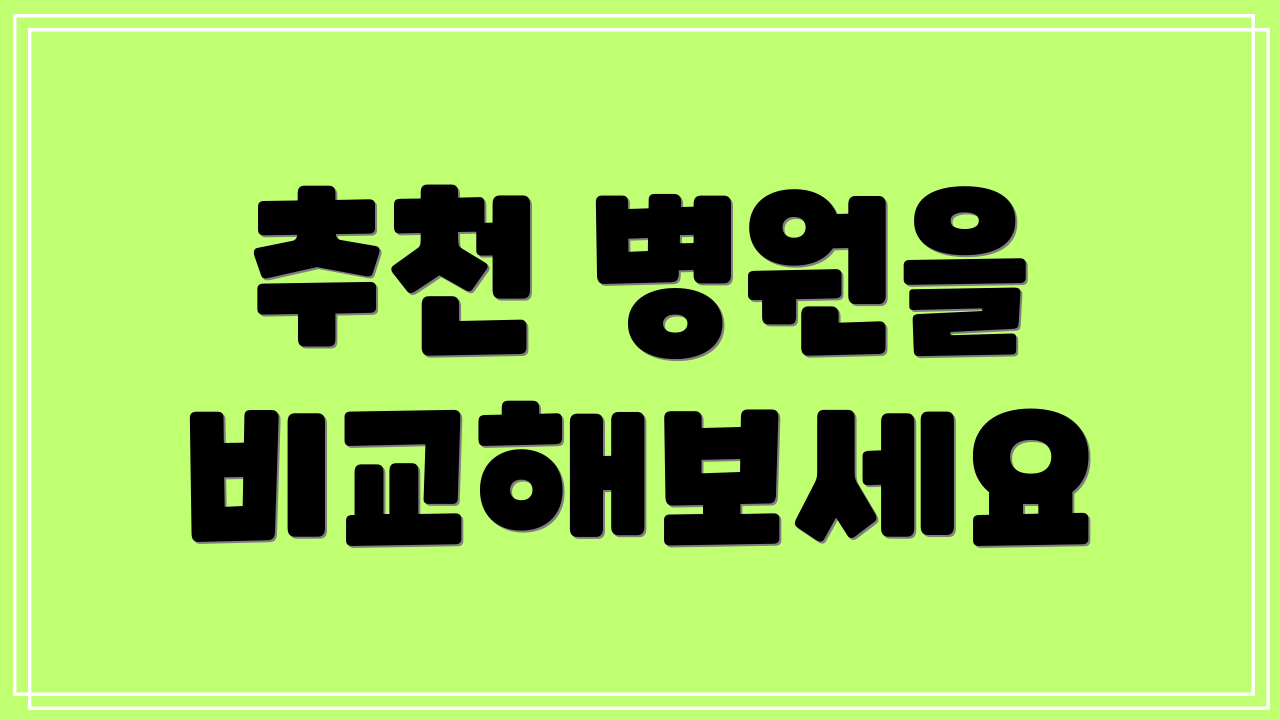 추천 병원을 비교해보세요