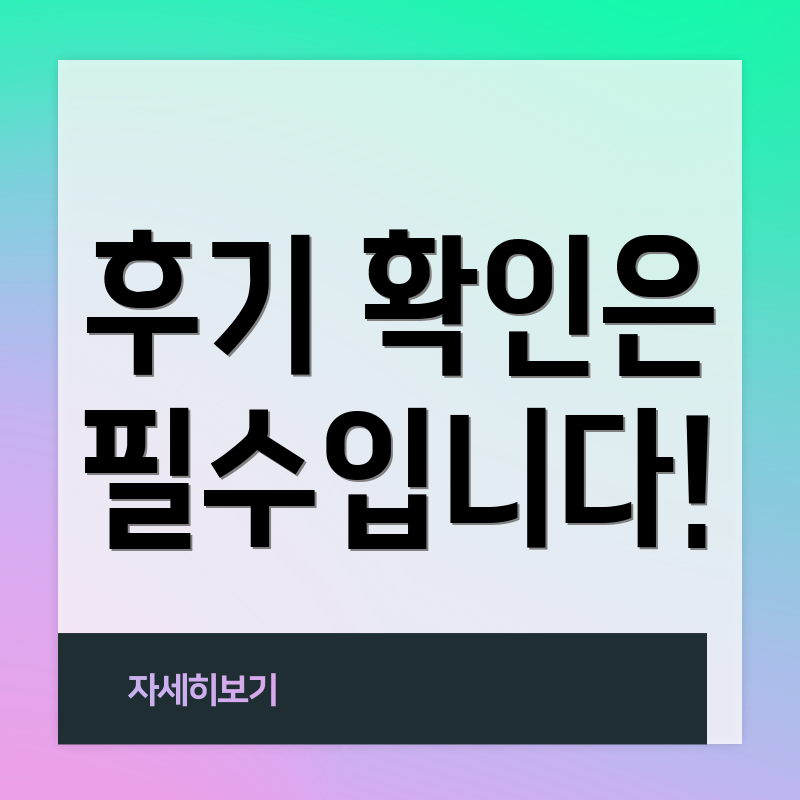 후기 확인은 필수입니다!