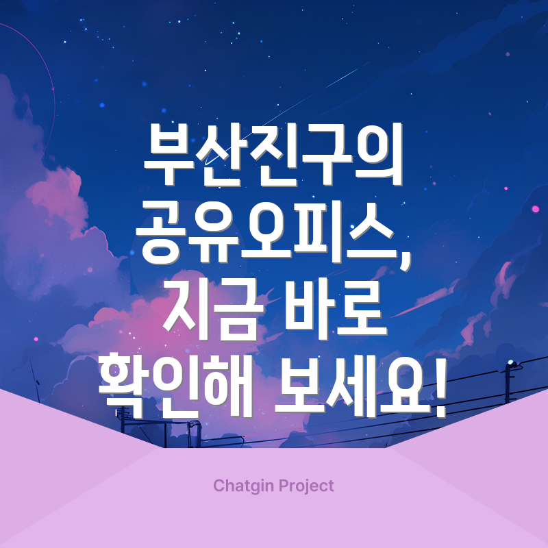 부산진구의 공유오피스, 지금 바로 확인해 보세요!
