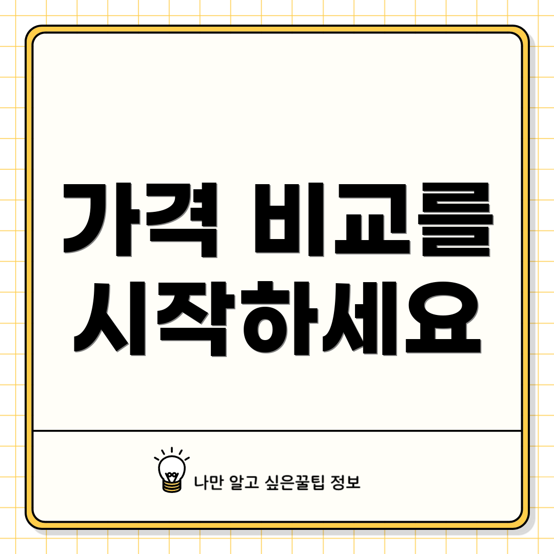 가격 비교를 시작하세요