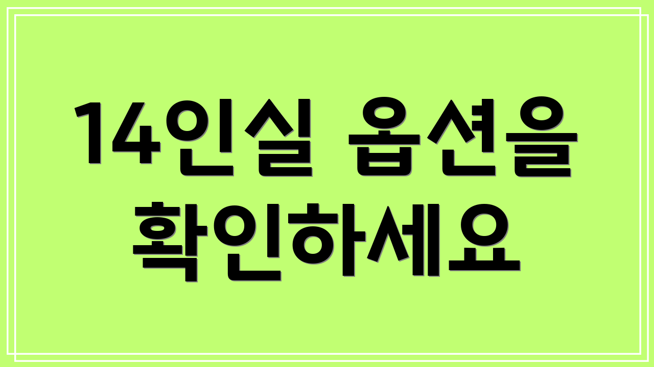 14인실 옵션을 확인하세요