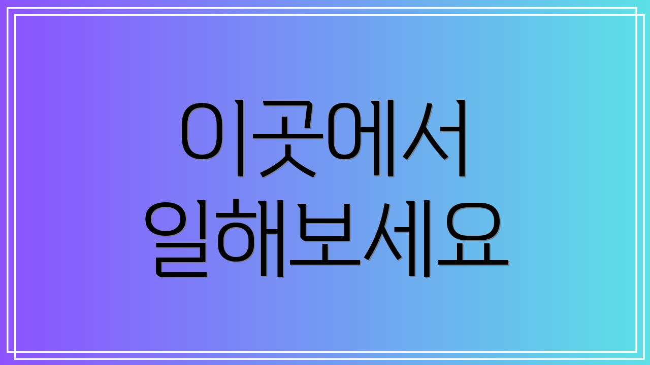 이곳에서 일해보세요