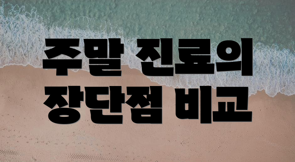 주말 진료의 장단점 비교