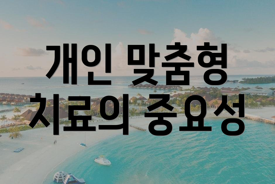 개인 맞춤형 치료의 중요성