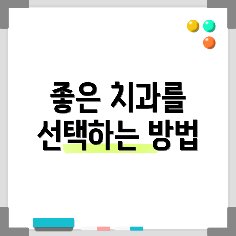 좋은 치과를 선택하는 방법