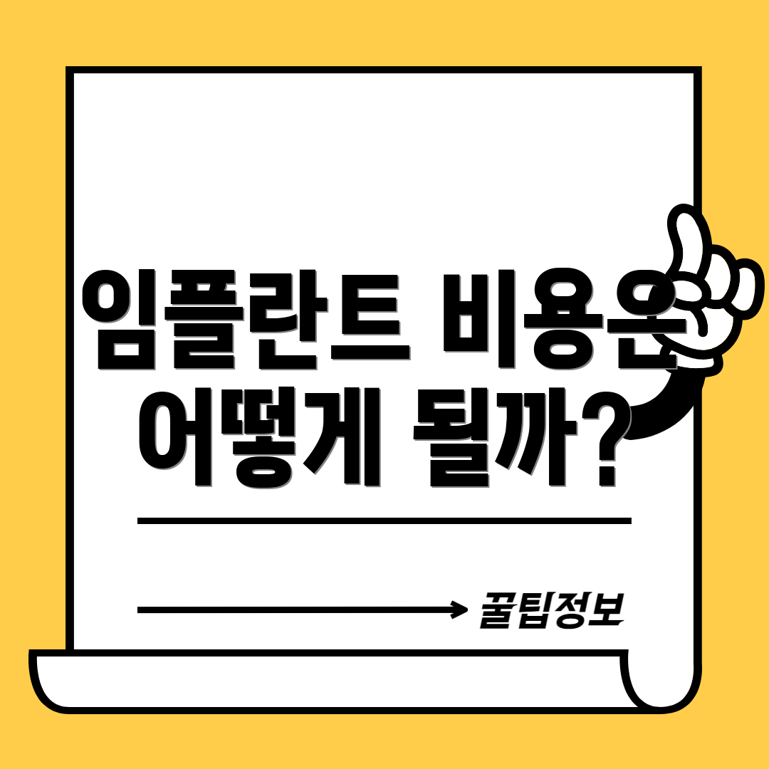 임플란트 비용은 어떻게 될까?