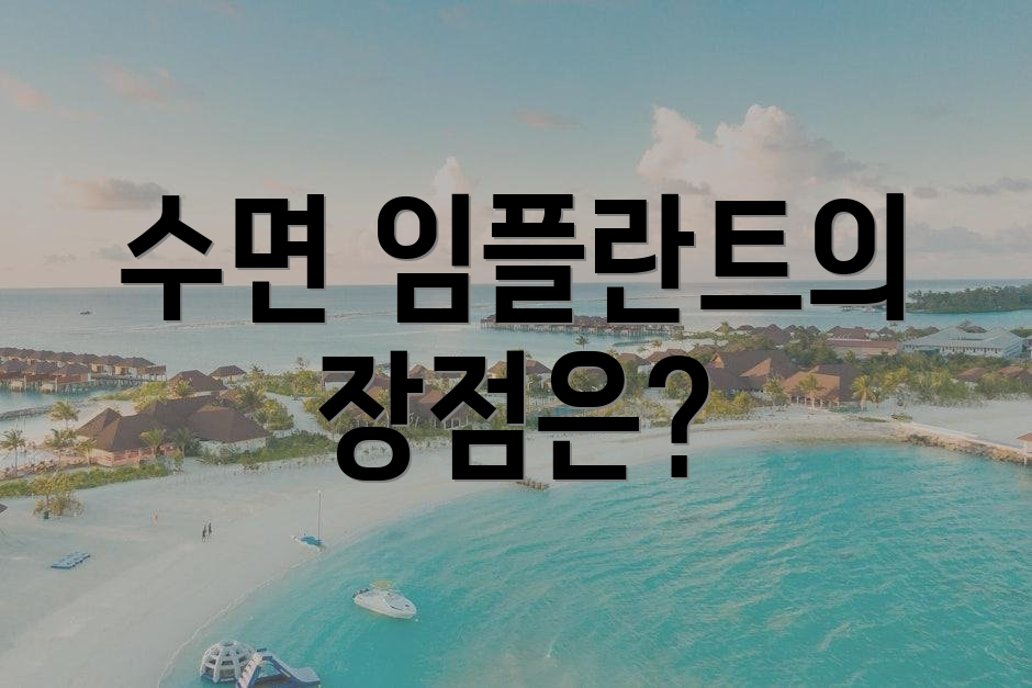 수면 임플란트의 장점은?