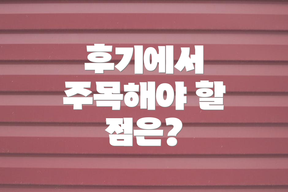 후기에서 주목해야 할 점은?