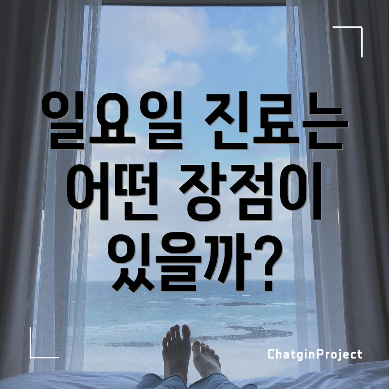 일요일 진료는 어떤 장점이 있을까?