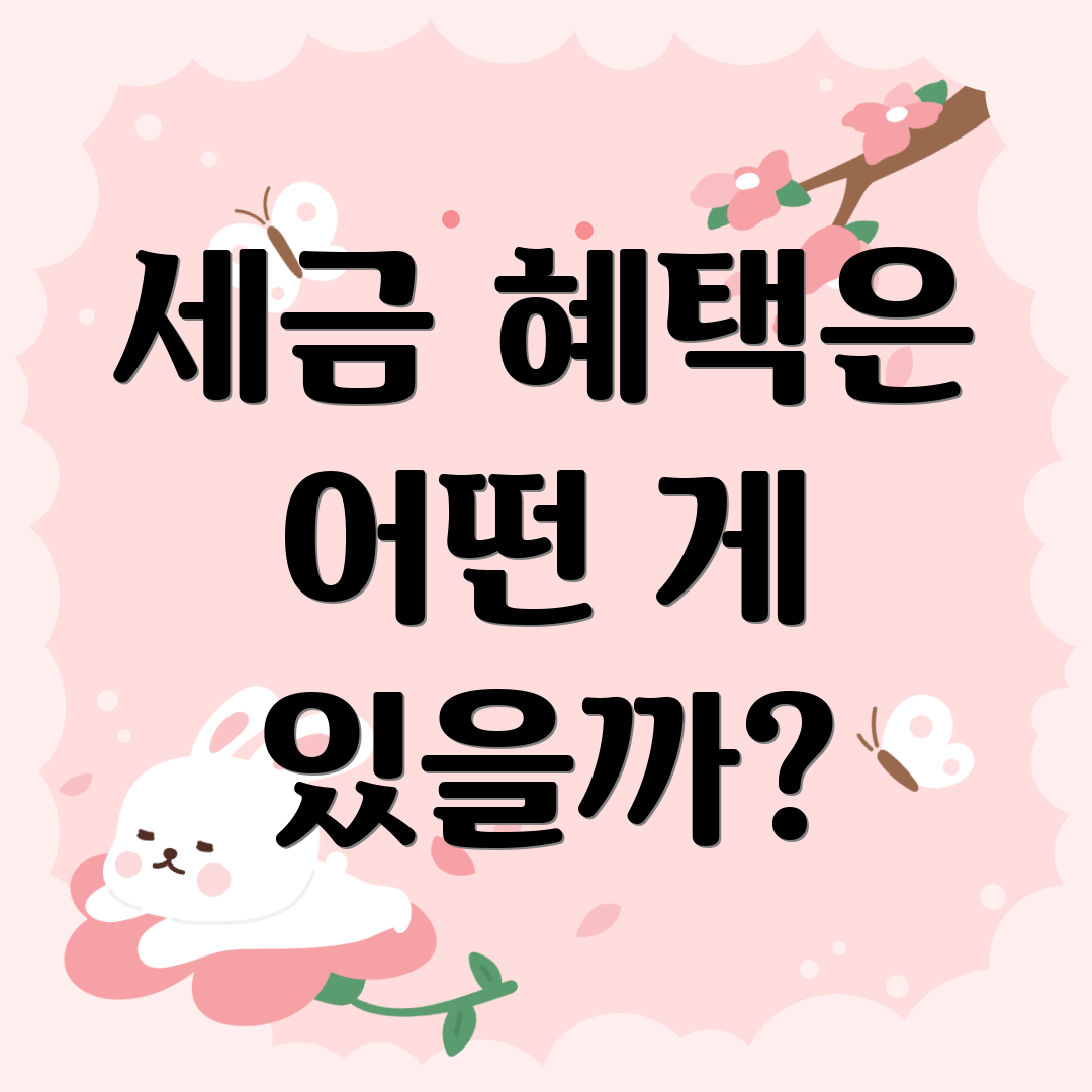 세금 혜택은 어떤 게 있을까?