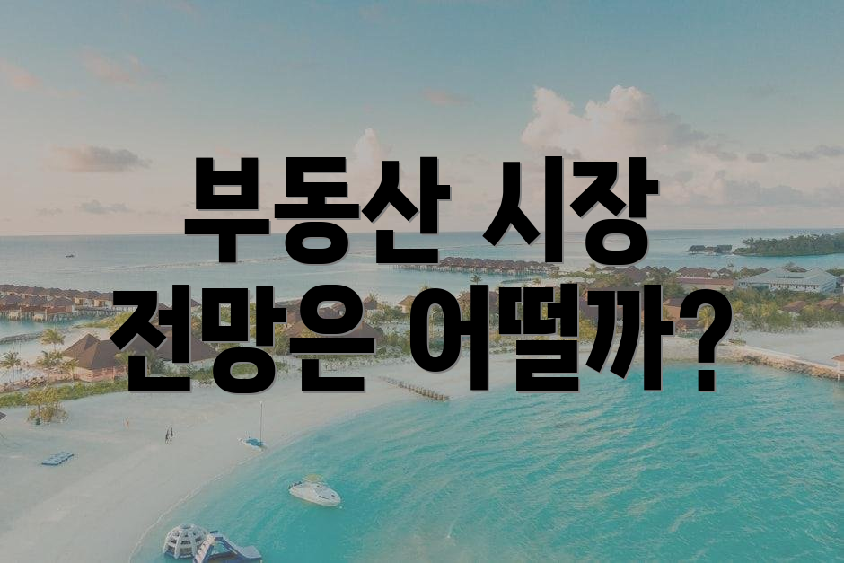 부동산 시장 전망은 어떨까?