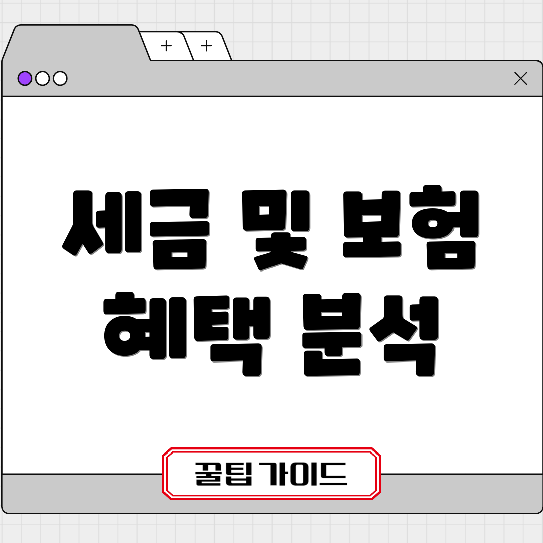 세금 및 보험 혜택 분석