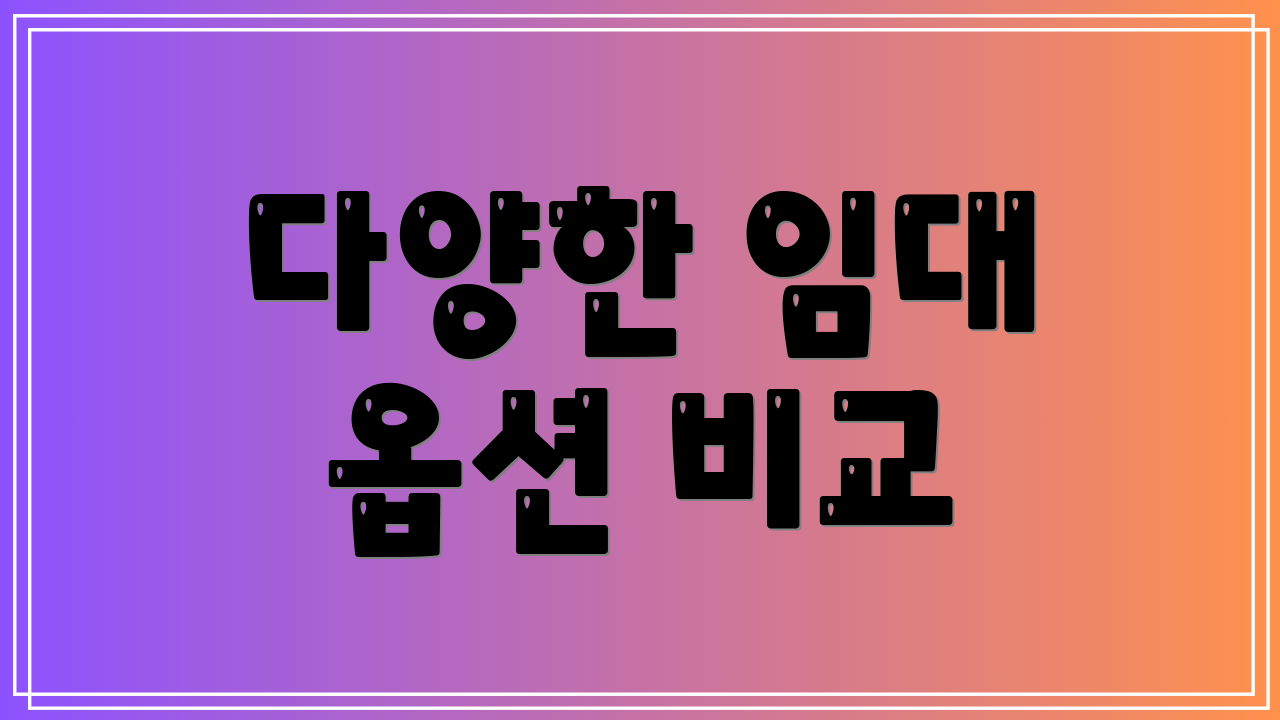 다양한 임대 옵션 비교