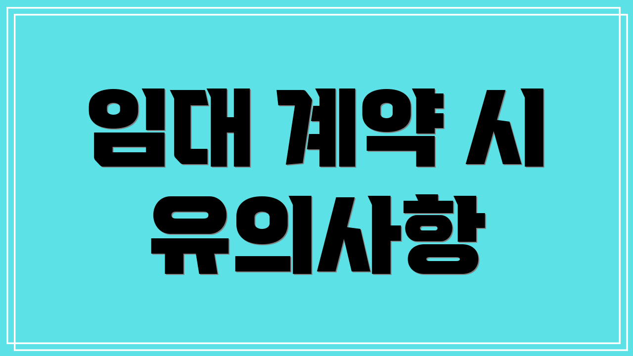 임대 계약 시 유의사항