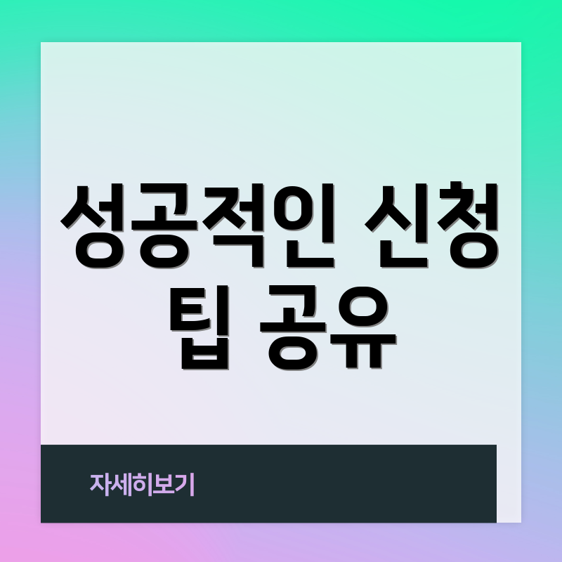 성공적인 신청 팁 공유