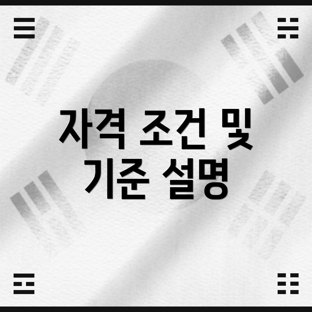 자격 조건 및 기준 설명
