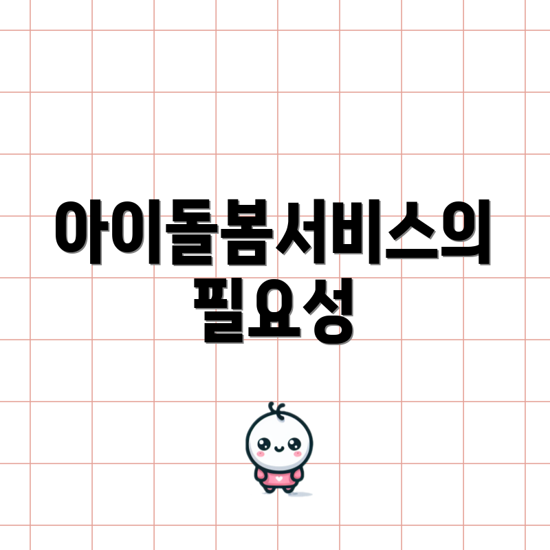 아이돌봄서비스의 필요성