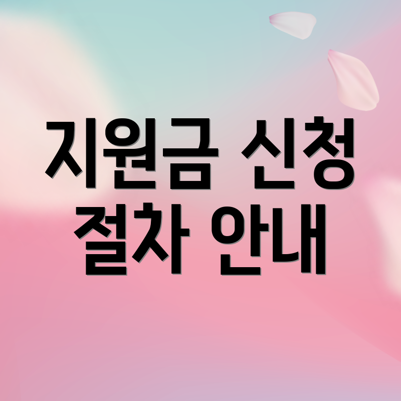 지원금 신청 절차 안내