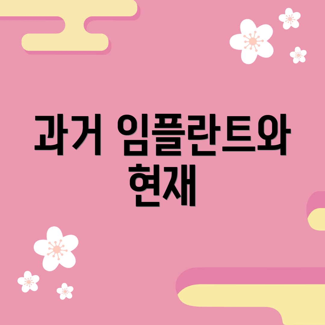 과거 임플란트와 현재