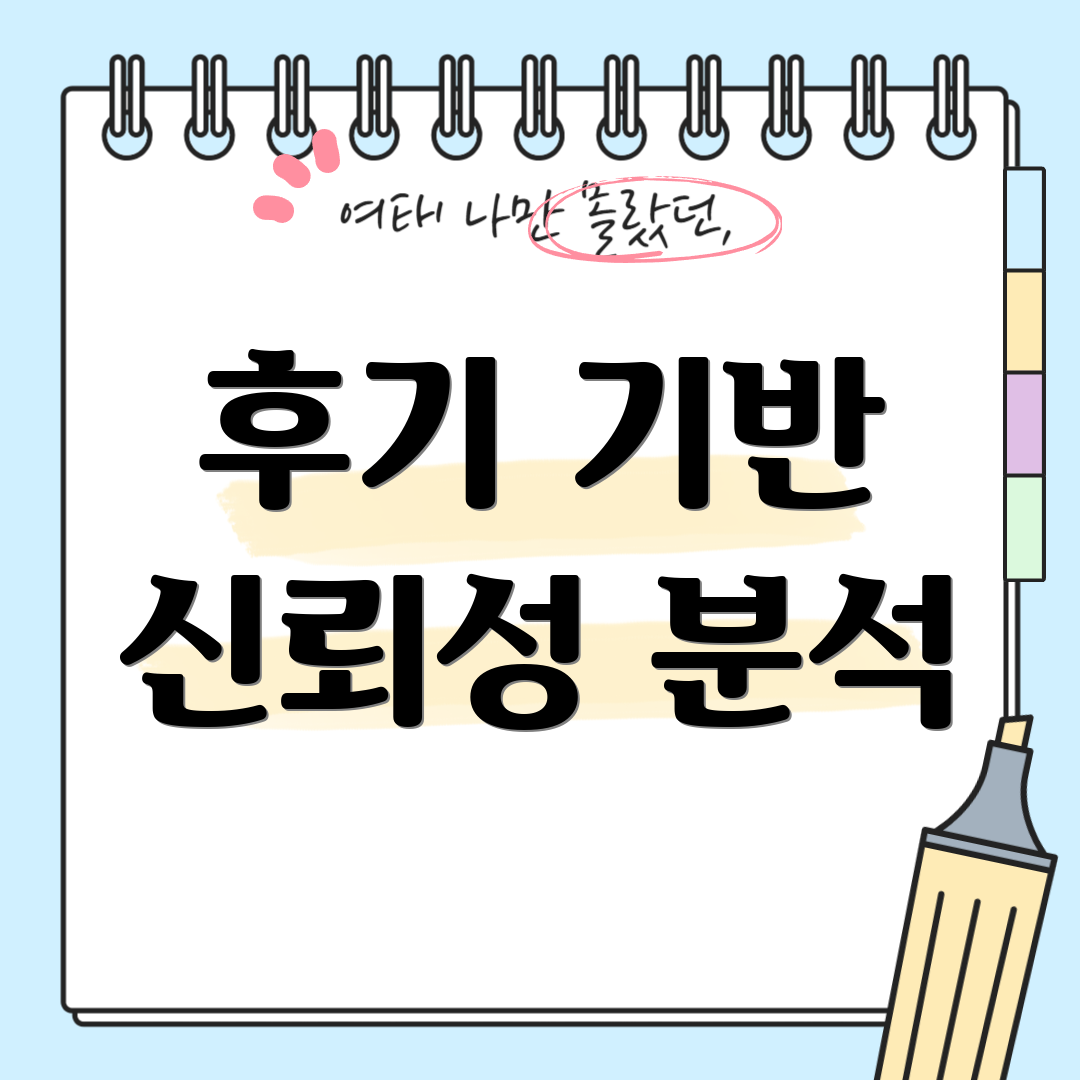 후기 기반 신뢰성 분석