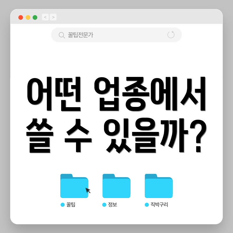 어떤 업종에서 쓸 수 있을까?