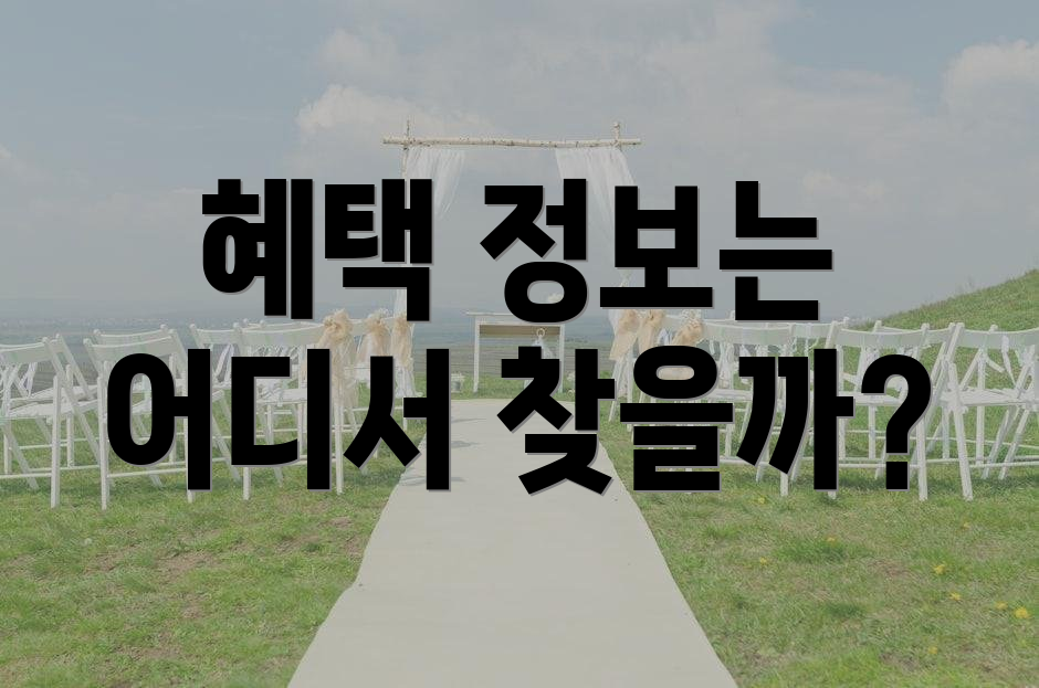 혜택 정보는 어디서 찾을까?