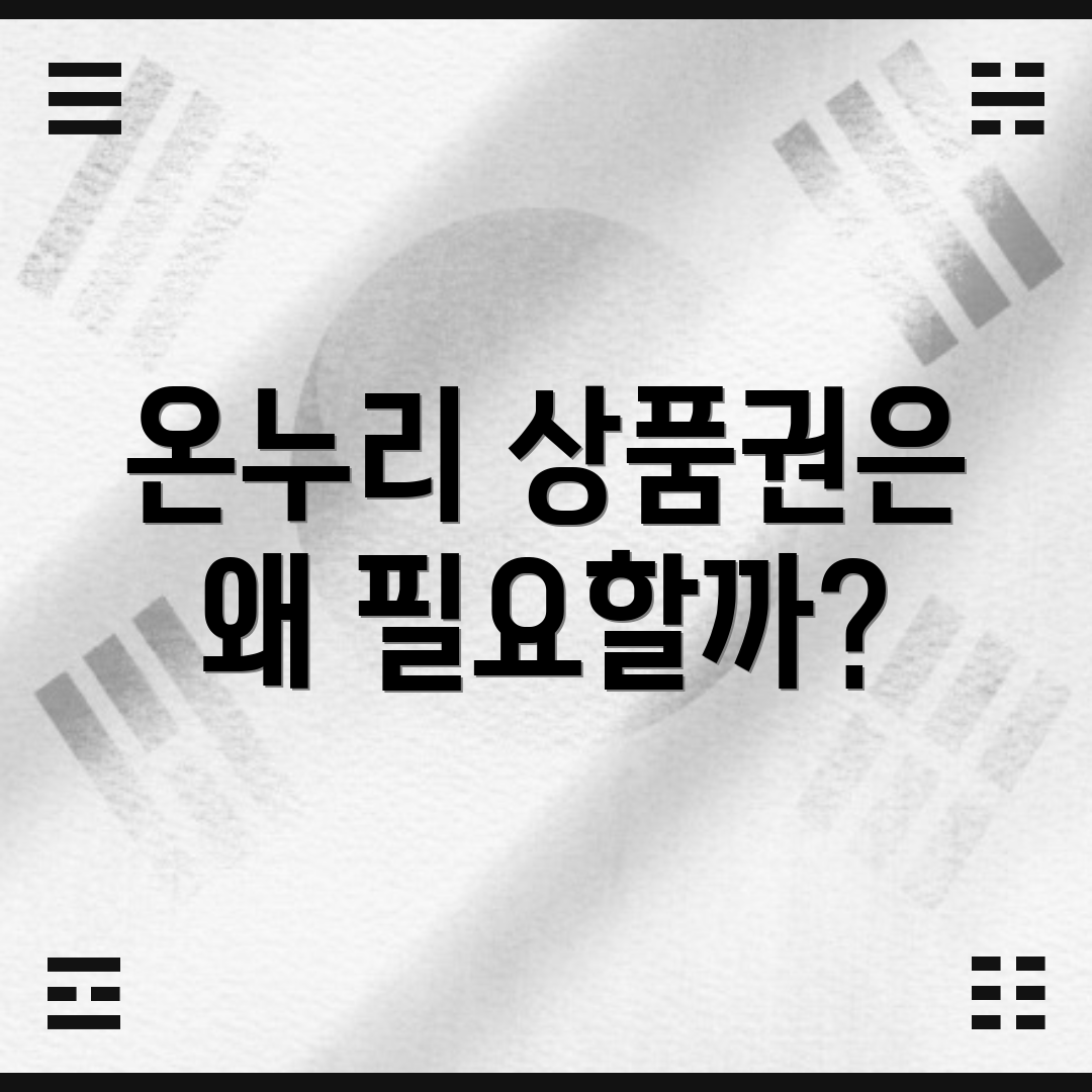 온누리 상품권은 왜 필요할까?