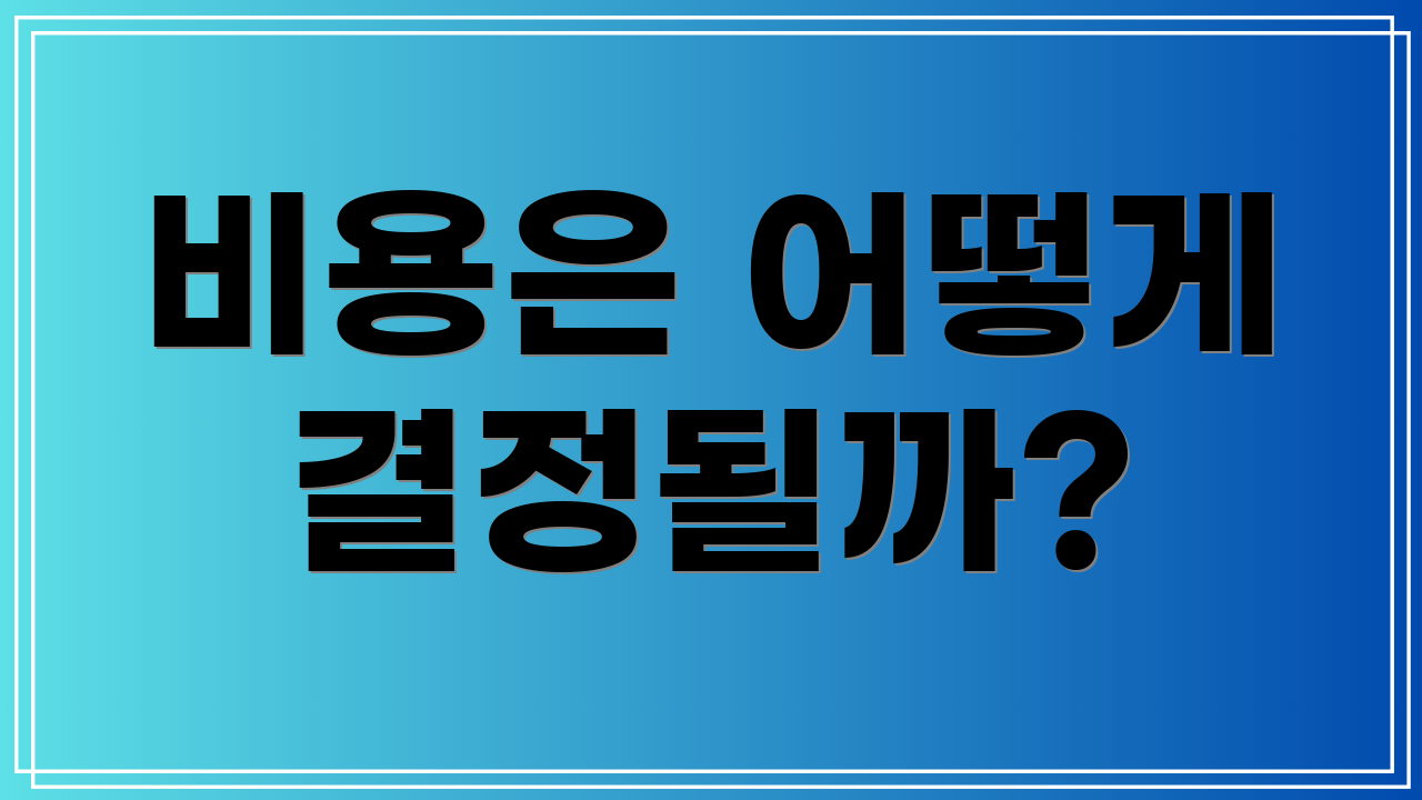 비용은 어떻게 결정될까?
