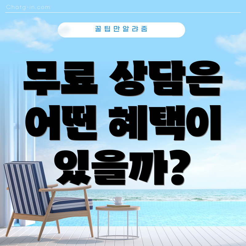 무료 상담은 어떤 혜택이 있을까?