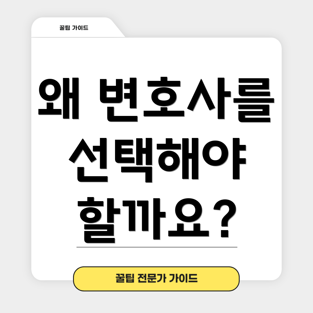 왜 변호사를 선택해야 할까요?