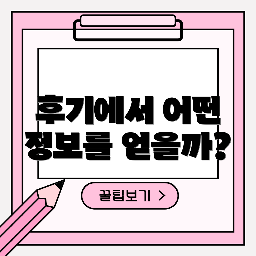 후기에서 어떤 정보를 얻을까?